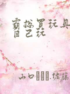 霸总买玩具猫尾自己玩