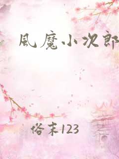 风魔小次郎
