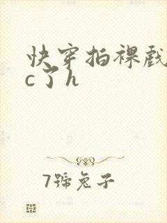 快穿拍裸戏时被c了h