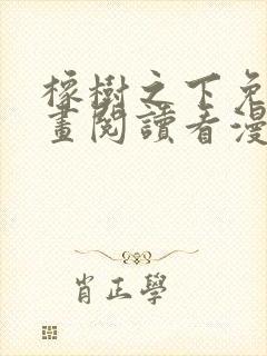 橡树之下免费漫画阅读看漫画70