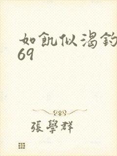 如饥似渴钓姨妈69