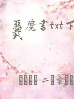 恶魔书txt下载