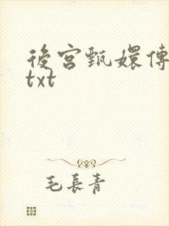 后宫甄嬛传小说txt