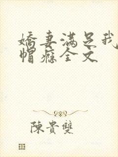 娇妻满足我的绿帽瘾全文