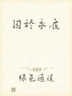 囚于永夜