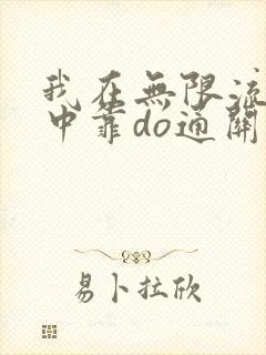 我在无限流游戏中靠do通关