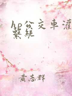 hp公交车灌溉系统