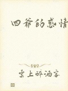 四爷的惑情宝贝