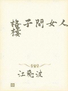 格子间女人19楼