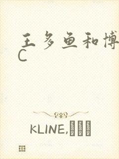 王多鱼和博雅被C