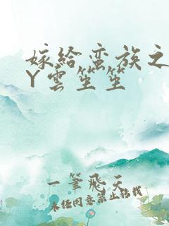 嫁给蛮族之后BY云笙笙