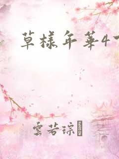 草样年华4下载