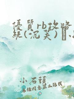 优质rb攻略系统(沉芙) 寀小花