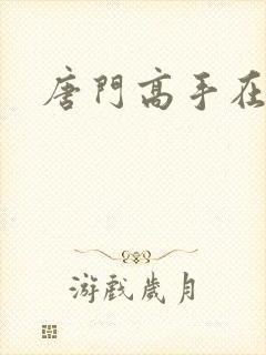 唐门高手在异界