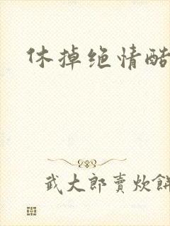 休掉绝情酷王爷