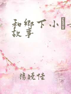 和乡下小姪女性故事