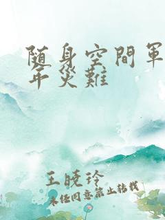 随身空间军婚三年灾难