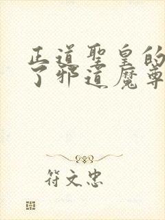 正道圣皇的我娶了邪道魔尊 小说