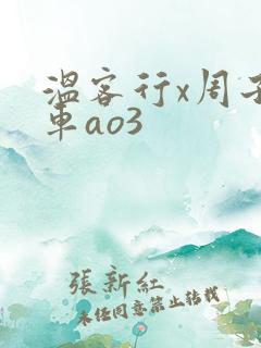 温客行x周子舒车ao3