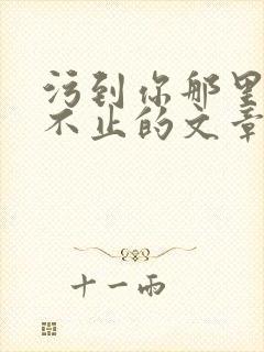 污到你那里滴水不止的文章