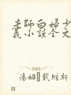 老师白妇少洁高义小说全文