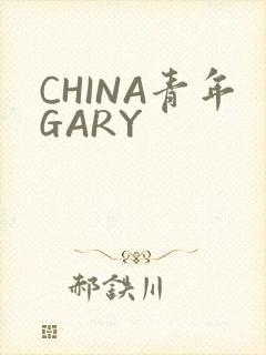 CHINA青年GARY