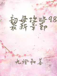 韵母攻略98的最新章节