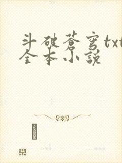 斗破苍穹txt全本小说