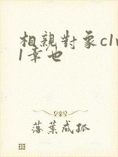 相亲对象c1v1幸也