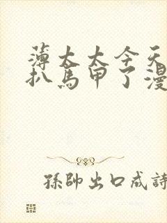 薄太太今天又被扒马甲了漫画免费阅读全文