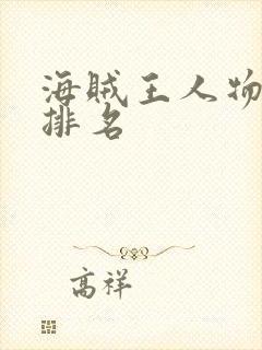 海贼王人物实力排名