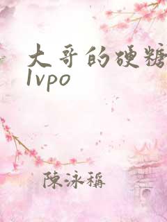 大哥的硬糖1h1vpo