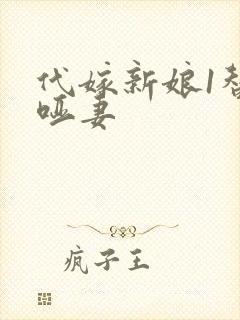 代嫁新娘1替身哑妻