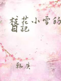 校花小雪的性欢日记