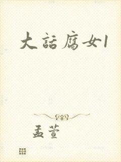 大话腐女1