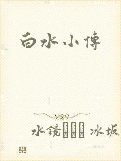 白水小传