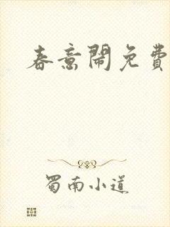 春意闹免费阅读