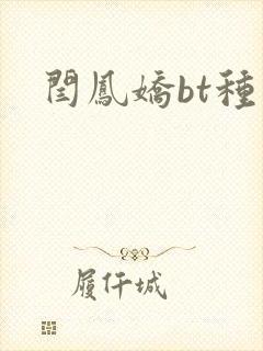 闫凤娇bt种子