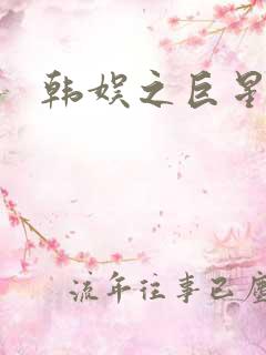 韩娱之巨星时代