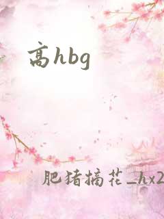 高hbg