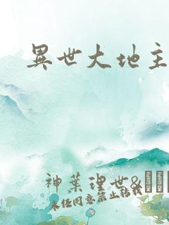异世大地主