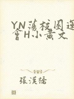 YN荡校园运动会H小黄文