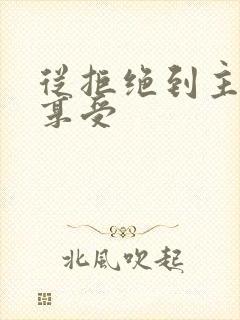 从拒绝到主动到享受