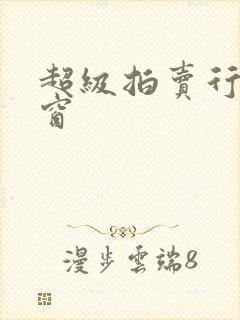 超级拍卖行无弹窗