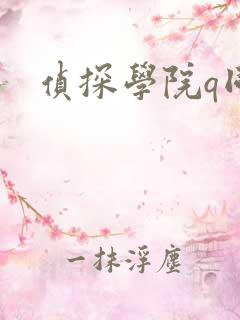 侦探学院q同人