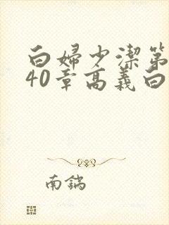 白妇少洁第1一40章高义白洁