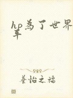 hp为了世界和平