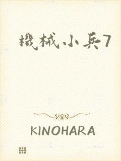 机械小兵7