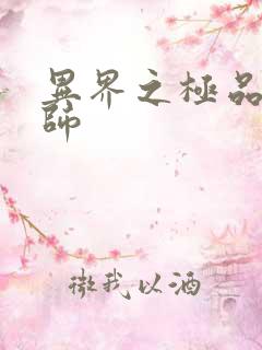 异界之极品魔法师