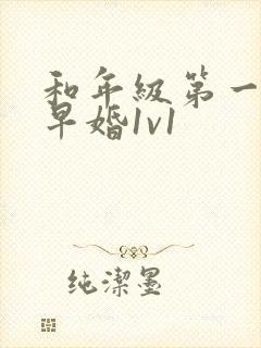 和年级第一英年早婚1v1